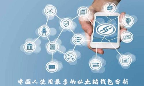 
中国人使用最多的以太坊钱包分析