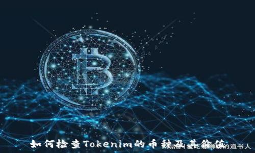  
如何检查Tokenim的币种及其价值