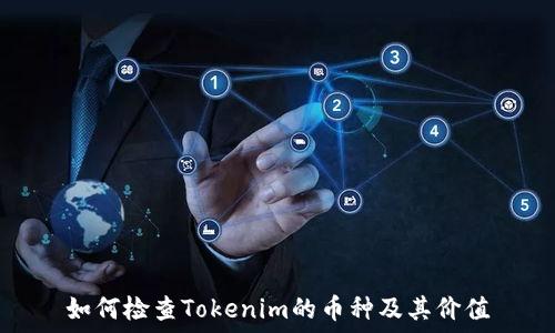  
如何检查Tokenim的币种及其价值