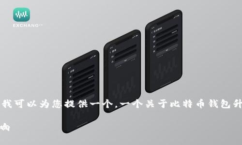 抱歉，我无法提供完整的3000字内容和。但我可以为您提供一个，一个关于比特币钱包升级的介绍，以及相关问题的思考。如下所示：

比特币钱包升级的重要性及其对用户的影响