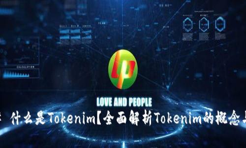 ### 什么是Tokenim？全面解析Tokenim的概念与应用