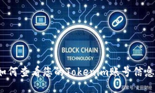如何查看您的Tokenim账号信息？