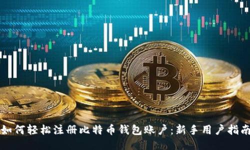 如何轻松注册比特币钱包账户：新手用户指南