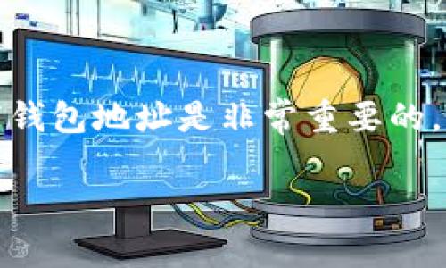 在数字货币交易中，了解如何正确填写钱包地址是非常重要的。以下是详细的介绍和相关问题的解答。

如何正确填写IM钱包地址：完整指南