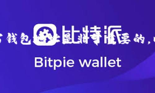 在数字货币交易中，了解如何正确填写钱包地址是非常重要的。以下是详细的介绍和相关问题的解答。

如何正确填写IM钱包地址：完整指南