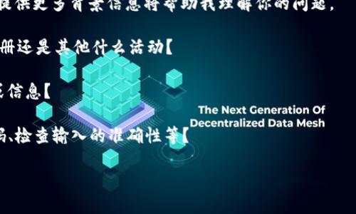 很高兴为你提供帮助，但我需要更具体的信息来理解你所面临的问题。你提到的“tokenim提示密语不正确”可能涉及到某种服务或产品的认证过程。请你提供以下信息，以便我能够更好地帮助你：

1. **tokenim是什么？**：这个词可能指的是某种特定的应用程序或服务。提供更多背景信息将帮助我理解你的问题。

2. **密语的上下文**：你是在进行哪种操作时收到了这个提示？是登录、注册还是其他什么活动？

3. **具体错误信息**：除了“密语不正确”之外，是否还有其他的错误提示或信息？

4. **尝试过的解决方法**：你是否已经尝试了一些解决方案，比如重置密码、检查输入的准确性等？

提供这些额外信息后，我将能够为你提供更准确和有针对性的建议。