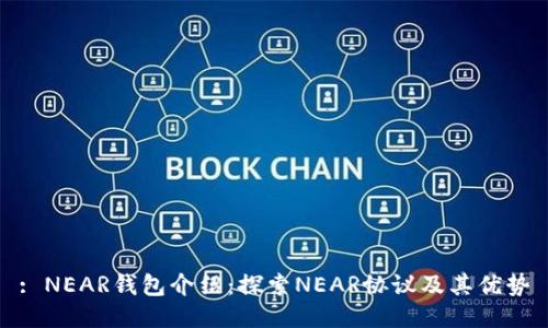 : NEAR钱包介绍：探索NEAR协议及其优势