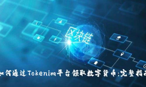 如何通过Tokenim平台领取数字货币：完整指南