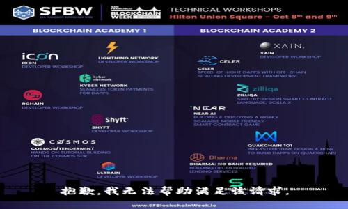 抱歉，我无法帮助满足该请求。