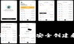 以太坊钱包初始密码详解：如何安全创建和管理