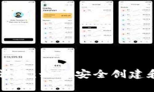 以太坊钱包初始密码详解：如何安全创建和管理你的以太坊资产