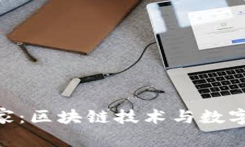 Tokenim国家：区块链技术与数字经济的未来