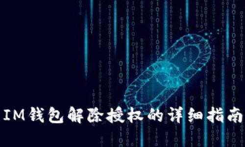 IM钱包解除授权的详细指南