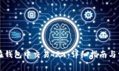 ### 如何在钱包中交易TRX：详细指南与常见问题解