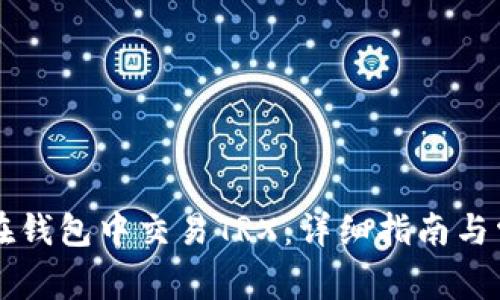 ### 如何在钱包中交易TRX：详细指南与常见问题解答