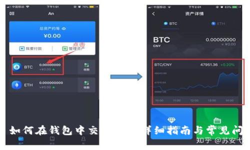 ### 如何在钱包中交易TRX：详细指南与常见问题解答