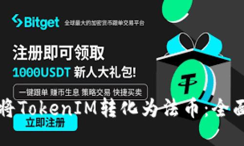 如何将TokenIM转化为法币：全面指南