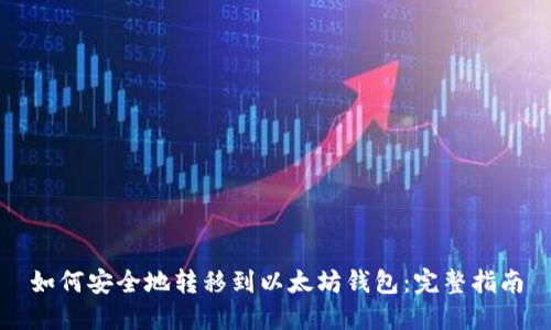 如何安全地转移到以太坊钱包：完整指南