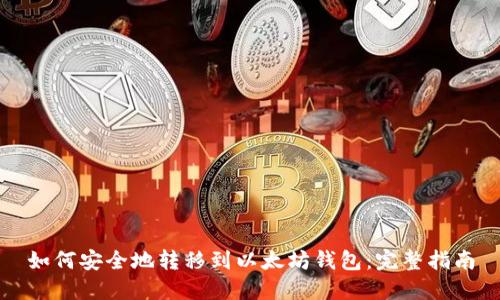 如何安全地转移到以太坊钱包：完整指南