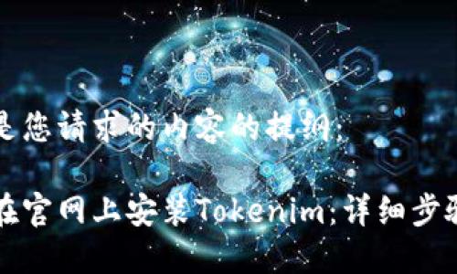 以下是您请求的内容的提纲：

如何在官网上安装Tokenim：详细步骤指南