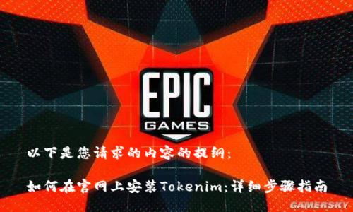 以下是您请求的内容的提纲：

如何在官网上安装Tokenim：详细步骤指南
