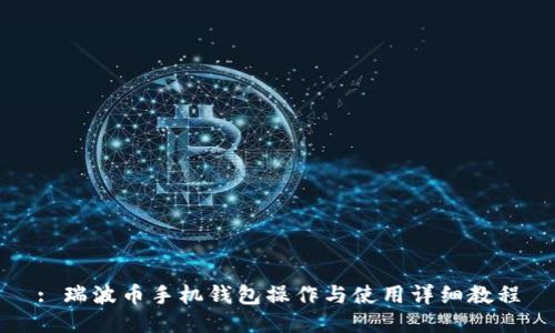 : 瑞波币手机钱包操作与使用详细教程
