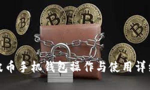 : 瑞波币手机钱包操作与使用详细教程
