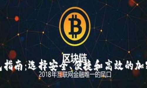 最佳比特币钱包指南：选择安全、便捷和高效的加密资产存储方案