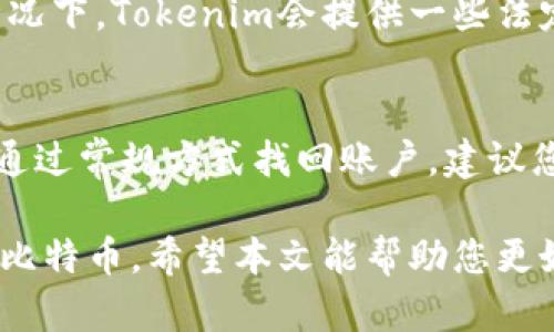 如何通过Tokenim收取比特币(BTC)的完整指南
Tokenim, 收取比特币, BTC, 加密货币/guanjianci

在数字货币普及的今天，比特币已成为一种重要的资产，越来越多的人开始关注如何安全、便捷地收取比特币。而Tokenim作为一个新兴的平台，提供了多样化的功能，使用户能够轻松收取比特币。本文将详细介绍通过Tokenim收取比特币的方法，以及一些常见的问题和解答。

什么是Tokenim？
Tokenim是一个用户友好的加密货币平台，旨在为用户提供安全和高效的交易服务。它不仅支持多种加密货币的交易，包括比特币，还提供了一些独特的功能，例如即时转账和低手续费。这使得Tokenim成为收款和交易加密货币的理想选择。

如何在Tokenim上收取比特币？
在Tokenim上收取比特币的过程相对简单，您只需要按照以下步骤操作：
ol
    listrong创建账户：/strong访问Tokenim官网，点击注册按钮，填写相关信息并完成账户创建。/li
    listrong验证身份：/strong根据平台要求完成身份验证，这通常包括提供身份证明和住址证明。/li
    listrong获取比特币钱包地址：/strong在账户设置中找到您的比特币钱包地址。这是您将要分享给其他人的地址，方便他们将比特币转账给您。/li
    listrong分享地址：/strong将您的比特币钱包地址分享给需要向您支付的人。您可以通过二维码或文本形式分享。/li
    listrong确认收款：/strong当对方完成转账后，您将在您的Tokenim账户中看到比特币的到账记录。根据网络拥堵程度，转账可能需要一些时间才能确认。/li
/ol

收取比特币的安全性如何保障？
在涉及加密货币的交易时，安全性是一个非常重要的话题。Tokenim采取了一系列措施来确保用户的资产安全。首先，平台采用了行业标准的加密技术，包括SSL加密和冷存储方式，来保护用户的钱包和交易数据。此外，Tokenim还提供双重身份验证功能，增强账户的安全性。为了进一步保护您的资产，建议您定期更改密码，并保持账户信息的私密性。

Tokenim的费用结构是怎样的？
Tokenim的费用结构相对透明，旨在为用户提供竞争力的交易费用。通常，平台会收取一定比例的交易手续费，具体费用可能会根据交易金额和市场情况而有所变化。但是，Tokenim会尽量保持费用在合理范围内，以吸引更多的用户使用其平台。用户在进行交易前，建议查看平台上的最新费用信息，以避免不必要的支出。

如果遇到问题，如何联系Tokenim客服？
在使用Tokenim的过程中，如果您遇到任何问题，可以通过客服渠道进行联系。Tokenim提供了多种联系方式，包括电子邮件、在线聊天和客服电话。建议您在联系客服前，先前往Tokenim的网站查阅常见问题，以寻找可能的解决方案。此外，平台还提供详细的操作指南，帮助用户更好地使用各项功能。

常见问题解答

h4问题1：我可以通过Tokenim收取其他加密货币吗？/h4
Tokenim不仅支持比特币的收款，还支持多种其他加密货币的交易和收款。例如，您可以使用Tokenim收取以太坊（ETH）、莱特币（LTC）等多种数字货币。用户只需要在账户设置中找到对应的加密货币钱包地址，然后按照上述步骤进行收款即可。

h4问题2：如何确保我在Tokenim上的交易是安全的？/h4
为了确保您在Tokenim上的交易安全，用户应该遵循一些基本的安全建议。首先，确保使用复杂及独特的密码，并定期更换；其次，启用双重身份验证，增加账户安全。此外，定期检查您的账户活动，如果发现任何可疑行为，应立即联系Tokenim的客服以寻求帮助。

h4问题3：Tokenim是否支持法定货币的交易？/h4
Tokenim主要是一款加密货币交易平台，因此其主要服务集中在数字货币之间的交易。然而，许多用户也希望了解平台是否支持法定货币的充值和提现。通常情况下，Tokenim会提供一些法定货币的入口，例如，通过银行转账或信用卡进行充值，让用户能更方便地开始他们的加密之旅。

h4问题4：如果损失了Tokenim账户的访问权限，应该怎么办？/h4
丢失Tokenim账户的访问权限对用户而言是一个严重的问题。为了尽量减少潜在损失，用户在注册账户时应确保填写真实的联系信息并保存好备份。若您无法通过常规方式找回账户，建议您立即联系Tokenim的客服，通过验证您的身份来进行账户的恢复，以保护您的资产安全。

总结而言，通过Tokenim收取比特币是一个便捷而安全的过程。无论您是新手还是经验丰富的加密货币用户，都可以借助Tokenim提供的功能与服务，轻松收取比特币。希望本文能帮助您更好地理解如何使用Tokenim进行比特币收款，并解答您在使用过程中的一些疑问。