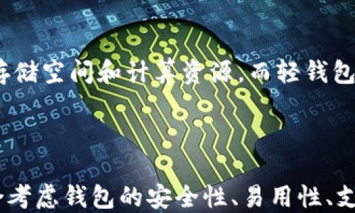 
  全面解读比特币同步钱包的工作原理与管理技巧 / 
 guanjianci 比特币, 同步钱包, 数字货币, 区块链 /guanjianci 
```

### 比特币同步钱包的详细介绍

比特币同步钱包是对于比特币用户而言至关重要的一种工具，它能让用户安全地存储、管理和交易比特币。在深入探讨比特币同步钱包之前，首先需要了解比特币及区块链技术的基本背景。

#### 比特币与区块链技术

比特币是一种去中心化的数字货币，由于其具备去中心化、匿名性、不可逆转性等特点，因而在全球逐渐取得了较高的认可度。它的诞生标志着区块链技术的应用迈出了重要一步，区块链则是比特币的技术基础，是一个由许多块（block）组成的链（chain），每一块记录了一部分交易信息。

区块链的工作原理是通过算力保证其安全性，任何对区块链的篡改都会因为网络中大多数节点的验证而被拒绝。这种分布式账本的设计使得安全性和透明性得到了极大的提升。

#### 同步钱包的概念

同步钱包通常指的是一种全节点钱包，它不仅仅用作接收和发送比特币，还会下载整个比特币网络的区块链数据，并进行同步。相比于轻钱包，用户需要更多的存储空间和网络带宽，但它具有更高的安全性和隐私保护。

在使用同步钱包的过程中，用户需要进行区块链数据的下载，这一过程往往会比较耗时和耗资源，尤其是当区块链不断扩大的时候。然而，一旦同步完成，用户将可以完全掌控自己的比特币，而不必担心第三方服务商的风险。

#### 同步钱包的优缺点

##### 优点

1. **安全性高**：用户对私钥的完全控制，避免了将比特币托管在第三方平台的风险。
2. **隐私保护**：全节点钱包运行时不依赖于其他服务器，从而更好地保护用户的隐私。
3. **全面功能**：支持所有比特币功能，包括硬分叉和新功能的支持。

##### 缺点

1. **资源消耗**：需要较多的存储空间和较快的网络速度，初期同步过程耗时较长。
2. **复杂性**：对于新手用户来说，操作界面和专业术语可能会造成一定的障碍。
3. **额外的维护**：需要定期更新软件，保证钱包的安全。

### 常见问题解答

#### 问题一：如何选择合适的比特币同步钱包？

在选择比特币同步钱包时，用户应考虑多个因素。首先，选择一个开源的钱包会更为安全，因为开源软件可以让社区中的专家不断审查和修复漏洞。其次，要确认这个钱包是否支持多平台使用，比如同时支持Windows、macOS和Linux等操作系统。此外，用户应该查看钱包的评论和评级，了解社区的反馈。刀注意的是，不同钱包的用户体验和界面设计差异较大，最好尝试几款，选择最适合自己需求的那个。

#### 问题二：如何安全地管理我的比特币同步钱包？

安全管理比特币同步钱包至关重要。首先，用户应确保其电脑或手机上的操作系统和软件保持更新，以防止安全漏洞被利用。其次，创建强密码和启用两步验证可以加强安全性。此外，用户应定期备份钱包数据，确保在紧急情况下能够恢复资金。冷存储是另一种提高安全性的方法，通过将大部分比特币存放在没有互联网连接的设备中，减少遭受黑客攻击的风险。

#### 问题三：比特币同步钱包同步过程中的常见问题如何解决？

在同步比特币钱包的过程中，用户可能会遇到一些常见问题，例如同步速度慢、钱包崩溃或无法连接网络等。解决这些问题的第一步是确保网络连接稳定。强烈建议使用有线网络而非无线网络，以减少断网的可能性。此外，用户可以尝试重启钱包软件，或者检查防火墙和杀毒软件的设置，以确认它们未阻止钱包正常工作。在极端情况下，用户可能需要手动重新下载区块链数据，但这通常是最后的手段。

#### 问题四：比特币同步钱包与轻钱包的主要区别是什么？

比特币同步钱包与轻钱包的主要区别在于其对区块链数据的处理方式。同步钱包，或全节点钱包，下载并存储整个比特币区块链，因此它能提供完全的控制权和隐私保护，但需要较大的存储空间和计算资源。而轻钱包则不下载整个区块链，而是依赖第三方服务器来确认交易，这使得轻钱包在使用上更加快捷方便，但安全性相对较低，用户需谨慎选择可信赖的服务商。

### 结论

比特币同步钱包是比特币用户的重要工具，无论是在安全性、隐私保护，还是在功能上，它都能为用户提供极大的便利。然而，选择并管理好一个同步钱包对于用户来说至关重要，需要综合考虑钱包的安全性、易用性、支持的平台以及用户的个人需求。通过了解同步钱包的特点和管理技巧，用户能够更好地保护自己的比特币资产，提高使用体验。