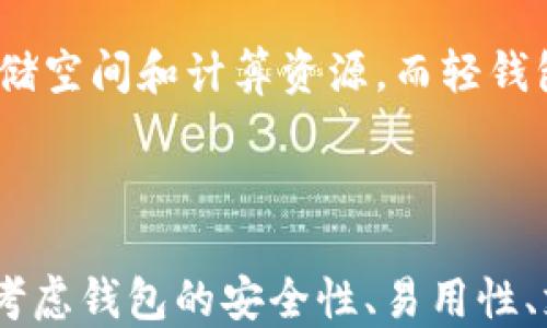 
  全面解读比特币同步钱包的工作原理与管理技巧 / 
 guanjianci 比特币, 同步钱包, 数字货币, 区块链 /guanjianci 
```

### 比特币同步钱包的详细介绍

比特币同步钱包是对于比特币用户而言至关重要的一种工具，它能让用户安全地存储、管理和交易比特币。在深入探讨比特币同步钱包之前，首先需要了解比特币及区块链技术的基本背景。

#### 比特币与区块链技术

比特币是一种去中心化的数字货币，由于其具备去中心化、匿名性、不可逆转性等特点，因而在全球逐渐取得了较高的认可度。它的诞生标志着区块链技术的应用迈出了重要一步，区块链则是比特币的技术基础，是一个由许多块（block）组成的链（chain），每一块记录了一部分交易信息。

区块链的工作原理是通过算力保证其安全性，任何对区块链的篡改都会因为网络中大多数节点的验证而被拒绝。这种分布式账本的设计使得安全性和透明性得到了极大的提升。

#### 同步钱包的概念

同步钱包通常指的是一种全节点钱包，它不仅仅用作接收和发送比特币，还会下载整个比特币网络的区块链数据，并进行同步。相比于轻钱包，用户需要更多的存储空间和网络带宽，但它具有更高的安全性和隐私保护。

在使用同步钱包的过程中，用户需要进行区块链数据的下载，这一过程往往会比较耗时和耗资源，尤其是当区块链不断扩大的时候。然而，一旦同步完成，用户将可以完全掌控自己的比特币，而不必担心第三方服务商的风险。

#### 同步钱包的优缺点

##### 优点

1. **安全性高**：用户对私钥的完全控制，避免了将比特币托管在第三方平台的风险。
2. **隐私保护**：全节点钱包运行时不依赖于其他服务器，从而更好地保护用户的隐私。
3. **全面功能**：支持所有比特币功能，包括硬分叉和新功能的支持。

##### 缺点

1. **资源消耗**：需要较多的存储空间和较快的网络速度，初期同步过程耗时较长。
2. **复杂性**：对于新手用户来说，操作界面和专业术语可能会造成一定的障碍。
3. **额外的维护**：需要定期更新软件，保证钱包的安全。

### 常见问题解答

#### 问题一：如何选择合适的比特币同步钱包？

在选择比特币同步钱包时，用户应考虑多个因素。首先，选择一个开源的钱包会更为安全，因为开源软件可以让社区中的专家不断审查和修复漏洞。其次，要确认这个钱包是否支持多平台使用，比如同时支持Windows、macOS和Linux等操作系统。此外，用户应该查看钱包的评论和评级，了解社区的反馈。刀注意的是，不同钱包的用户体验和界面设计差异较大，最好尝试几款，选择最适合自己需求的那个。

#### 问题二：如何安全地管理我的比特币同步钱包？

安全管理比特币同步钱包至关重要。首先，用户应确保其电脑或手机上的操作系统和软件保持更新，以防止安全漏洞被利用。其次，创建强密码和启用两步验证可以加强安全性。此外，用户应定期备份钱包数据，确保在紧急情况下能够恢复资金。冷存储是另一种提高安全性的方法，通过将大部分比特币存放在没有互联网连接的设备中，减少遭受黑客攻击的风险。

#### 问题三：比特币同步钱包同步过程中的常见问题如何解决？

在同步比特币钱包的过程中，用户可能会遇到一些常见问题，例如同步速度慢、钱包崩溃或无法连接网络等。解决这些问题的第一步是确保网络连接稳定。强烈建议使用有线网络而非无线网络，以减少断网的可能性。此外，用户可以尝试重启钱包软件，或者检查防火墙和杀毒软件的设置，以确认它们未阻止钱包正常工作。在极端情况下，用户可能需要手动重新下载区块链数据，但这通常是最后的手段。

#### 问题四：比特币同步钱包与轻钱包的主要区别是什么？

比特币同步钱包与轻钱包的主要区别在于其对区块链数据的处理方式。同步钱包，或全节点钱包，下载并存储整个比特币区块链，因此它能提供完全的控制权和隐私保护，但需要较大的存储空间和计算资源。而轻钱包则不下载整个区块链，而是依赖第三方服务器来确认交易，这使得轻钱包在使用上更加快捷方便，但安全性相对较低，用户需谨慎选择可信赖的服务商。

### 结论

比特币同步钱包是比特币用户的重要工具，无论是在安全性、隐私保护，还是在功能上，它都能为用户提供极大的便利。然而，选择并管理好一个同步钱包对于用户来说至关重要，需要综合考虑钱包的安全性、易用性、支持的平台以及用户的个人需求。通过了解同步钱包的特点和管理技巧，用户能够更好地保护自己的比特币资产，提高使用体验。
