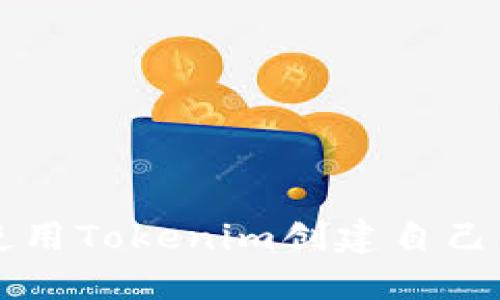 如何使用Tokenim创建自己的代币