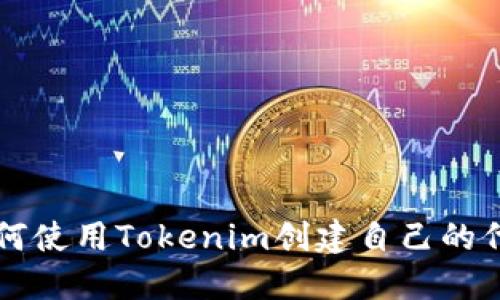如何使用Tokenim创建自己的代币