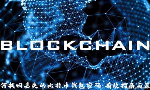 
如何找回丢失的比特币钱包密码：有效指南与策略