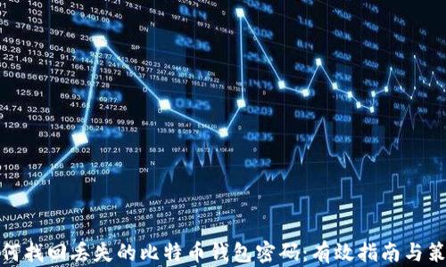 
如何找回丢失的比特币钱包密码：有效指南与策略