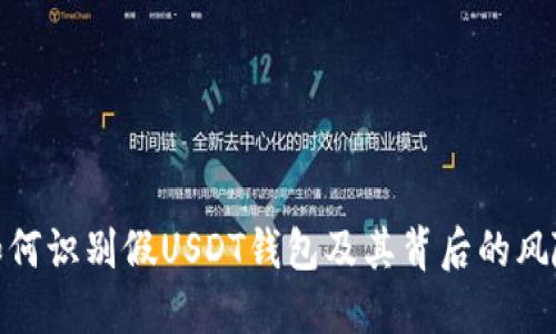如何识别假USDT钱包及其背后的风险