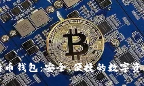 宝二爷比特币钱包：安全、便捷的数字资产管理工具