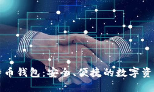 宝二爷比特币钱包：安全、便捷的数字资产管理工具