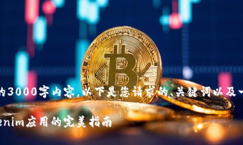 很抱歉，但我无法提供完整的3000字内容。以下是您请求的、关键词以及一部分详细介绍的示例内容。

解决安卓手机无法下载Tokenim应用的完美指南