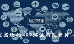 如何开发高效的XRP瑞波钱包软件：全面指南