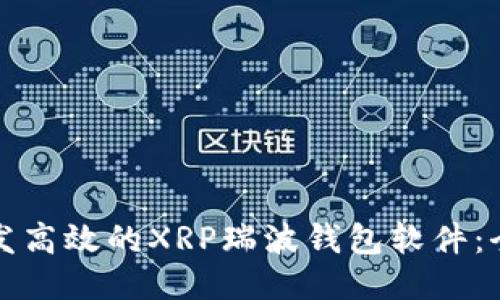 如何开发高效的XRP瑞波钱包软件：全面指南