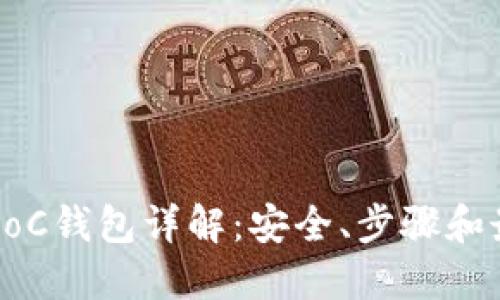 以太坊PoC钱包详解：安全、步骤和最佳实践
