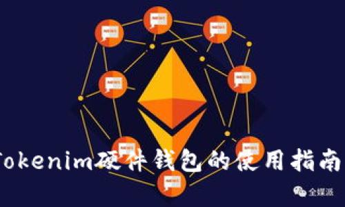 全面解析：Tokenim硬件钱包的使用指南与实操技巧