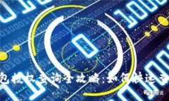优质 IM钱包授权查询全攻略：如何快速查看授权