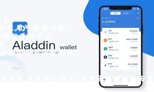   如何安全管理和备份你的Tokenim私钥 / 
 guanjianci Tokenim, 私钥, 备份, 安全管理 /guanjianci 

在区块链和加密货币的世界中，“私钥”是一个至关重要的概念。它不仅是通向你的数字资产的钥匙，也是保护你资产安全的第一道防线。在本文中，我们将详细探讨如何安全管理和备份你的Tokenim私钥，确保你的投资不因意外而损失。

什么是Tokenim私钥？
Tokenim私钥是一串独特的字母和数字组合，它用于签署交易并确认你的身份。私钥对每个用户都是独一无二的，能够让你完全控制你在Tokenim平台上的资产。相较于公钥，私钥需要严格保密，因为任何知道你的私钥的人都可以访问并转移你的资产。

为什么需要备份Tokenim私钥？
备份Tokenim私钥是至关重要的，原因如下：
1. strong防止丢失：/strong如果你的设备损坏、丢失或被盗，而你的私钥没有备份，你将无法恢复你的资产。即使是小失误，比如误删应用程序或文件，也可能导致资产的永久性损失。
2. strong安全性考虑：/strong储存私钥在不安全的地方，如手机或电脑的记事本中，可能被恶意软件窃取。通过备份，能够以更安全的方式存储私钥，防范病毒和攻击。
3. strong提高资产流动性：/strong想要更换设备或账户时，如果有备份，可以快速恢复访问。而没有备份，可能导致长时间无法访问资产，影响投资决策。
4. strong确保风险分散：/strong可以将私钥备份到不同的位置，降低因单点故障导致的风险。

如何安全管理Tokenim私钥？
安全管理Tokenim私钥涉及多个方面：
1. strong使用硬件钱包：/strong硬件钱包能够提供较高的安全性，私钥存储在离线设备中，能有效抵御网络攻击。
2. strong多重签名：/strong使用多重签名技术，使得在进行交易时，需要多个私钥的确认，从而增加安全性。
3. strong定期更新：/strong定期检查和更新私钥管理策略，防止潜在漏洞。
4. strong安全存储：/strong可以将私钥写入纸张，或使用密码保护的文件加密存储，确保只有你自己能访问。

常见问题解答

问题1：如果忘记了Tokenim私钥怎么办？
如果你遗忘了Tokenim的私钥，那将是一个严峻的挑战。遗忘私钥意味着你将无法再访问你的资产，区块链技术的去中心化特性使得没有任何第三方能够帮助你找回私钥。以下是一些可能的解决方式：
1. strong检查备份：/strong首先，确认一下你是否有备份过这个私钥。如果有备份，可以通过备份恢复。如果备份在安全的位置，找回私钥是相对简单的事情。
2. strong使用助记词：/strong有些钱包提供助记词的功能，也就是说，如果你设置过助记词，可以通过助记词重置你的账户并找回私钥。
3. strong寻找服务：/strong若无备份，且无法找回私钥，考虑寻找专业的私钥恢复服务，但请注意安全与隐私，谨防诈骗！
一旦你意识到私钥的重要性，务必采取措施避免遗忘或丢失。

问题2：可以将Tokenim私钥存储在云端吗？
存储Tokenim私钥在云端并不是一个推荐的做法，虽然云计算服务提供便捷的数据存储与访问服务，但其中存在较大的安全隐患。以下是一些理由：
1. strong云端安全性低：/strong云端存储服务虽然提供了加密，但仍存有被黑客入侵的风险。黑客可能通过网络攻击获取你的私钥。
2. strong依赖第三方风险：/strong使用云服务意味着你将私钥的安全性寄托于第三方。若该服务出现问题，你将面临丢失资产的风险。
3. strong数据泄露：/strong如果存储的云端账户被黑客攻击，所有数据都有可能遭受泄露，包括你的私钥。
因此，建议将私钥存储在物理设备或使用硬件钱包，而不是依赖云端。确保数据在你的掌控之中。

问题3：如何加密Tokenim私钥？
加密Tokenim私钥是增强安全性的一种有效方式。以下是几种加密私钥的方法：
1. strong使用文件加密工具：/strong可以使用加密软件，例如VeraCrypt，将私钥存储在一个加密容器中。仅允许通过密码访问。
2. strong强密码设置：/strong确保你的私钥文件使用强密码进行保护，选择一个16位以上的组合，包含字母、数字及特殊字符。
3. strong自定义加密协议：/strong如果你有编程或加密知识，可以创建一个自定义的加密算法来保护你的私钥，增加攻击者的难度。
4. strong分割存储：/strong将私钥分割成多个部分，存储在不同位置，或使用门限加密。只有当一定数量的部分组合在一起时才能恢复完整私钥。
通过这些加密方式，可以有效降低私钥被盗用的风险，确保你的Tokenim资产安全。

问题4：如何选择安全的Tokenim钱包？
选择一个安全的Tokenim钱包是管理私钥及保护资产的首要步骤。以下是一些选择钱包时需要考虑的因素：
1. strong钱包类型：/strong选择适合的钱包类型。硬件钱包通常安全性更高，而软件钱包便于使用，结合使用可降低风险。
2. strong信誉与口碑：/strong选择知名度高、用户评价好的钱包，查阅社区反馈，避免选择新出现的、没有信誉的产品。
3. strong安全功能：/strong优先保护具备多重签名、两步验证等安全功能的钱包，以增强对私钥的保护。
4. strong用户界面与支持：/strong选择用户界面友好、操作简单，并且有良好客户支持的钱包，以方便后期使用与问题解决。
选择合适的钱包，不仅能方便交易，还能减少私钥被盗的风险，确保TOKENIM资产的安全。

总结，Tokenim私钥的安全管理和备份至关重要，应采取多种措施来确保其安全性，避免因私钥丢失或被盗而造成的资产损失。希望通过本文的分享，能够为你提供有效的私钥管理策略，保障你的数字资产安全。