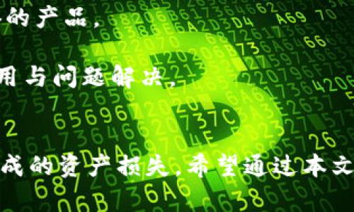   如何安全管理和备份你的Tokenim私钥 / 
 guanjianci Tokenim, 私钥, 备份, 安全管理 /guanjianci 

在区块链和加密货币的世界中，“私钥”是一个至关重要的概念。它不仅是通向你的数字资产的钥匙，也是保护你资产安全的第一道防线。在本文中，我们将详细探讨如何安全管理和备份你的Tokenim私钥，确保你的投资不因意外而损失。

什么是Tokenim私钥？
Tokenim私钥是一串独特的字母和数字组合，它用于签署交易并确认你的身份。私钥对每个用户都是独一无二的，能够让你完全控制你在Tokenim平台上的资产。相较于公钥，私钥需要严格保密，因为任何知道你的私钥的人都可以访问并转移你的资产。

为什么需要备份Tokenim私钥？
备份Tokenim私钥是至关重要的，原因如下：
1. strong防止丢失：/strong如果你的设备损坏、丢失或被盗，而你的私钥没有备份，你将无法恢复你的资产。即使是小失误，比如误删应用程序或文件，也可能导致资产的永久性损失。
2. strong安全性考虑：/strong储存私钥在不安全的地方，如手机或电脑的记事本中，可能被恶意软件窃取。通过备份，能够以更安全的方式存储私钥，防范病毒和攻击。
3. strong提高资产流动性：/strong想要更换设备或账户时，如果有备份，可以快速恢复访问。而没有备份，可能导致长时间无法访问资产，影响投资决策。
4. strong确保风险分散：/strong可以将私钥备份到不同的位置，降低因单点故障导致的风险。

如何安全管理Tokenim私钥？
安全管理Tokenim私钥涉及多个方面：
1. strong使用硬件钱包：/strong硬件钱包能够提供较高的安全性，私钥存储在离线设备中，能有效抵御网络攻击。
2. strong多重签名：/strong使用多重签名技术，使得在进行交易时，需要多个私钥的确认，从而增加安全性。
3. strong定期更新：/strong定期检查和更新私钥管理策略，防止潜在漏洞。
4. strong安全存储：/strong可以将私钥写入纸张，或使用密码保护的文件加密存储，确保只有你自己能访问。

常见问题解答

问题1：如果忘记了Tokenim私钥怎么办？
如果你遗忘了Tokenim的私钥，那将是一个严峻的挑战。遗忘私钥意味着你将无法再访问你的资产，区块链技术的去中心化特性使得没有任何第三方能够帮助你找回私钥。以下是一些可能的解决方式：
1. strong检查备份：/strong首先，确认一下你是否有备份过这个私钥。如果有备份，可以通过备份恢复。如果备份在安全的位置，找回私钥是相对简单的事情。
2. strong使用助记词：/strong有些钱包提供助记词的功能，也就是说，如果你设置过助记词，可以通过助记词重置你的账户并找回私钥。
3. strong寻找服务：/strong若无备份，且无法找回私钥，考虑寻找专业的私钥恢复服务，但请注意安全与隐私，谨防诈骗！
一旦你意识到私钥的重要性，务必采取措施避免遗忘或丢失。

问题2：可以将Tokenim私钥存储在云端吗？
存储Tokenim私钥在云端并不是一个推荐的做法，虽然云计算服务提供便捷的数据存储与访问服务，但其中存在较大的安全隐患。以下是一些理由：
1. strong云端安全性低：/strong云端存储服务虽然提供了加密，但仍存有被黑客入侵的风险。黑客可能通过网络攻击获取你的私钥。
2. strong依赖第三方风险：/strong使用云服务意味着你将私钥的安全性寄托于第三方。若该服务出现问题，你将面临丢失资产的风险。
3. strong数据泄露：/strong如果存储的云端账户被黑客攻击，所有数据都有可能遭受泄露，包括你的私钥。
因此，建议将私钥存储在物理设备或使用硬件钱包，而不是依赖云端。确保数据在你的掌控之中。

问题3：如何加密Tokenim私钥？
加密Tokenim私钥是增强安全性的一种有效方式。以下是几种加密私钥的方法：
1. strong使用文件加密工具：/strong可以使用加密软件，例如VeraCrypt，将私钥存储在一个加密容器中。仅允许通过密码访问。
2. strong强密码设置：/strong确保你的私钥文件使用强密码进行保护，选择一个16位以上的组合，包含字母、数字及特殊字符。
3. strong自定义加密协议：/strong如果你有编程或加密知识，可以创建一个自定义的加密算法来保护你的私钥，增加攻击者的难度。
4. strong分割存储：/strong将私钥分割成多个部分，存储在不同位置，或使用门限加密。只有当一定数量的部分组合在一起时才能恢复完整私钥。
通过这些加密方式，可以有效降低私钥被盗用的风险，确保你的Tokenim资产安全。

问题4：如何选择安全的Tokenim钱包？
选择一个安全的Tokenim钱包是管理私钥及保护资产的首要步骤。以下是一些选择钱包时需要考虑的因素：
1. strong钱包类型：/strong选择适合的钱包类型。硬件钱包通常安全性更高，而软件钱包便于使用，结合使用可降低风险。
2. strong信誉与口碑：/strong选择知名度高、用户评价好的钱包，查阅社区反馈，避免选择新出现的、没有信誉的产品。
3. strong安全功能：/strong优先保护具备多重签名、两步验证等安全功能的钱包，以增强对私钥的保护。
4. strong用户界面与支持：/strong选择用户界面友好、操作简单，并且有良好客户支持的钱包，以方便后期使用与问题解决。
选择合适的钱包，不仅能方便交易，还能减少私钥被盗的风险，确保TOKENIM资产的安全。

总结，Tokenim私钥的安全管理和备份至关重要，应采取多种措施来确保其安全性，避免因私钥丢失或被盗而造成的资产损失。希望通过本文的分享，能够为你提供有效的私钥管理策略，保障你的数字资产安全。