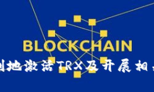 biao ti/biao tiTP钱包如何激活TRX，快速入门指南/biao ti

TP钱包, TRX, 激活, 加密货币/guanjianci

近年来，数字货币和区块链技术的迅猛发展，使得越来越多的人开始关注和使用加密货币钱包，其中TP钱包因其操作简单、界面友好、功能丰富而受到用户的广泛欢迎。在这篇文章中，我们将详细探讨如何在TP钱包中激活TRX（波场币），以及与之相关的一些重要问题和提示。

一、TP钱包与TRX简介
TP钱包是一个多功能的加密货币钱包，用户可以通过它存储、交易和管理各种数字资产。TRX是波场网络（Tron Network）中的原生代币，主要用于支付和交易。随着波场网络的不断发展，TRX的使用也逐渐受到广泛认可。

二、TP钱包的安装与设置
在激活TRX之前，首先需要确保你已经在手机上安装了TP钱包。此步骤非常简单，只需在应用商店中搜索并下载即可。下载完毕后，打开应用程序并按照提示进行注册或登录。

注册新账户时，用户需要妥善保存助记词，因为这将在你丢失密码或设备时用来恢复账户。一旦账户设置完成，便可开始使用TP钱包。

三、如何在TP钱包中激活TRX
1. **打开TP钱包**：登录你的TP钱包账户。
2. **选择“资产”选项**：在主界面上，找到并点击“资产”或“钱包”选项。
3. **添加TRX资产**：若你尚未看到TRX选项，需选择“添加资产”或“添加币种”，在搜索栏中输入“TRX”，并选择相应的资产进行添加。
4. **激活TRX**：通过在钱包中进行小额交易或转账，TP钱包将会自动激活TRX，以便你可以使用它做更多的交易和转账活动。

四、如何向TP钱包充值TRX
激活TRX后，用户可能会希望向TP钱包中充值TRX。方法如下：
1. **获取钱包地址**：点击TRX资产，找到并复制你的接收地址。
2. **选择交易所或其他钱包**：在其它数字货币交易所或钱包中，选择转账或提币，粘贴你的TP钱包地址。
3. **确认转账**：检查无误后，确认转账。TRX会在区块链上确认后入账到你的TP钱包中。

五、使用TP钱包进行TRX交易
一旦你的TP钱包已成功激活TRX，并且账户中有足够的余额，你就可以开始进行交易。例如可以进行TRX的转账、购买或兑换其他币种。
在进行转账时，要仔细检查对方的钱包地址，确保没有错误。此外，了解当前的交易费用也很重要，应保证余额足够支付相关手续费。

常见问题

1. TP钱包是否安全？如何保护我的资产安全？
TP钱包由于使用了高强度加密技术，以及私钥在用户设备上本地保存，不直接暴露在互联网上，自然在一定程度上保障了用户资产的安全性。但为了避免资产丢失，用户仍需采取额外的安全措施：
1. **备份私钥和助记词**：务必将这些信息妥善保存，避免被他人知晓。
2. **设置强密码**：确保你的TP钱包密码复杂，最好包括字母、数字及特殊字符。
3. **启用双重验证**：如TP钱包支持此功能，务必开启以增强安全性。
4. **保持设备安全**：定期检查你的移动设备，避免软件下载恶意软件。
综上所述，TP钱包在安全性方面表现良好，但用户自身的操作和意识也极为关键。

2. 如何恢复丢失的TP钱包？
若因为某些原因忘记了TP钱包的密码或丢失了设备，你可以通过助记词来恢复你的钱包。步骤如下：
1. **下载TP钱包**：在新的设备上下载TP钱包，并确保从官方渠道获取。
2. **选择“恢复钱包”**：打开应用后，选择“恢复钱包”（Restore Wallet）选项。
3. **输入助记词**：按照提示输入之前备份的助记词，注意单词的顺序和空格。
4. **设置新密码**：恢复后，用户需要设置新密码以确保账户安全。
5. **检查资产**：恢复完成后，确保资产正常显示。如发现异常，应立即联系TP钱包客服。

3. TRX的未来发展趋势如何？
TRX作为波场平台上的原生代币，未来的发展值得关注。以下几个方面可能会影响TRX的发展：
1. **技术改进与更新**：波场网络若持续进行技术更新和改进，会吸引越来越多的开发者与用户。
2. **生态系统的扩展**：波场正在努力与各行各业的公司合作，扩展其生态系统，若成功会推动TRX的普及及价格上涨。
3. **市场需求变化**：数字资产市场需求无时无刻不在变化，TRX的价格也会受影响，投资者需关注市场动态。
4. **政策变化影响**：全球对于加密货币的接受度和政策的变化，对TRX的流通和发展也会产生直接影响。
可以说，TRX未来面临的机会与挑战并存，用户需保持关注。

4. 使用TP钱包进行TRX交易的手续费如何计算？
在TP钱包中进行TRX交易是需要支付一定手续费的，手续费通常由网络负载和交易复杂性决定。具体计算方式一般遵循以下几点：
1. **网络状况**：在网络拥堵时，手续费可能会相应上涨；在网络畅通时，手续费则相对较低。
2. **固定费用和百分比**：某些交易所可能会收取固定费用，而另一些则可能按交易金额比例收取。
3. **用户自行设置**：在进行高级交易时，用户还可以睿智地选择手续费，提高交易确认速度。
了解手续费的计算方式，可以帮助用户更好地控制交易成本，合理安排资金周转。

总结来说，TP钱包的使用相对简单，而激活TRX也能帮助用户合理管理自己的数字资产。希望通过本文的介绍，能帮助你更顺利地激活TRX及开展相关交易。无论是安全性、资产恢复还是交易费用，用户都应保持谨慎，确保资金安全与稳健增值。