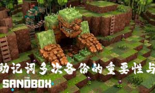 Tokenim助记词多次备份的重要性与最佳实践