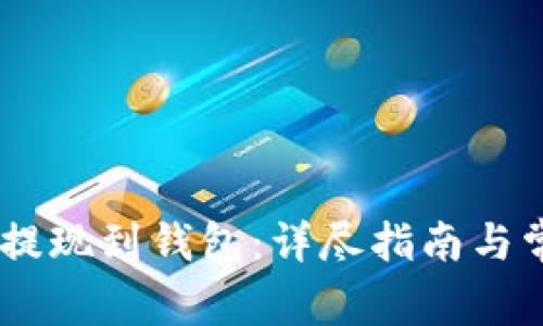 如何将USDT提现到钱包：详尽指南与常见问题解析