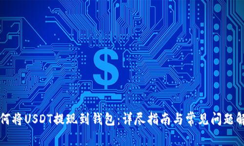 如何将USDT提现到钱包：详尽指南与常见问题解析
